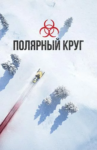 Полярный круг смотреть онлайн бесплатно