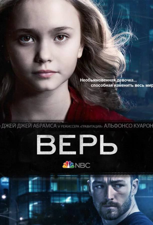 Смотреть онлайн Верь бесплатно