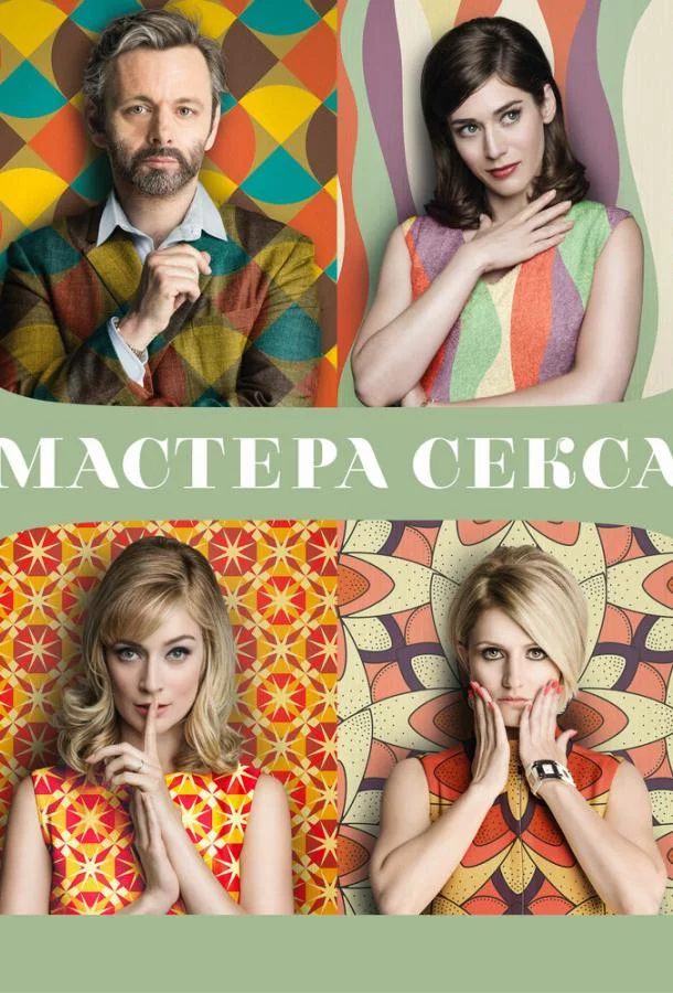 Смотреть онлайн Мастера секса бесплатно