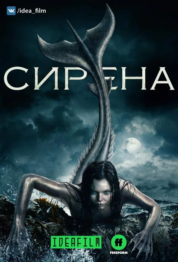 Смотреть онлайн Сирена бесплатно