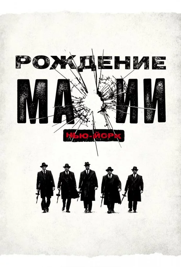 Смотреть онлайн Рождение мафии: Нью-Йорк бесплатно