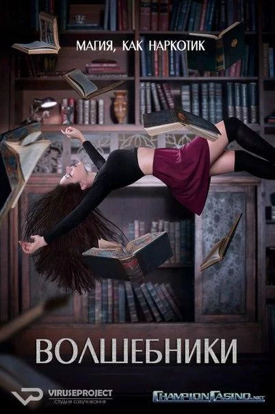 Смотреть онлайн Волшебники бесплатно