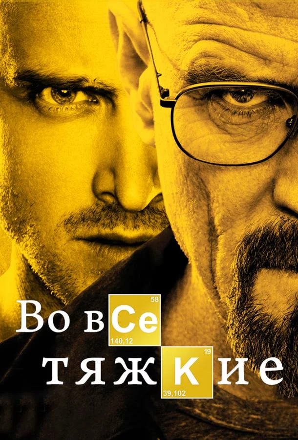 Смотреть онлайн Во все тяжкие бесплатно