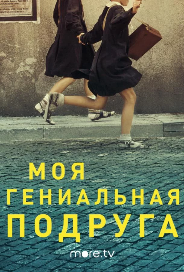 Смотреть онлайн Моя гениальная подруга бесплатно