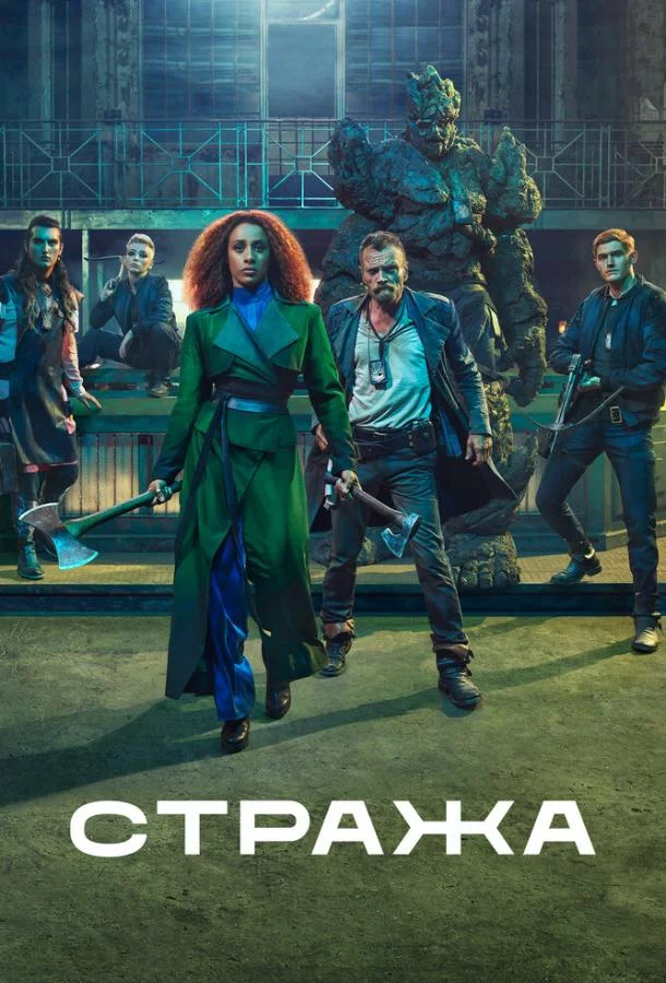 Смотреть онлайн Стража бесплатно