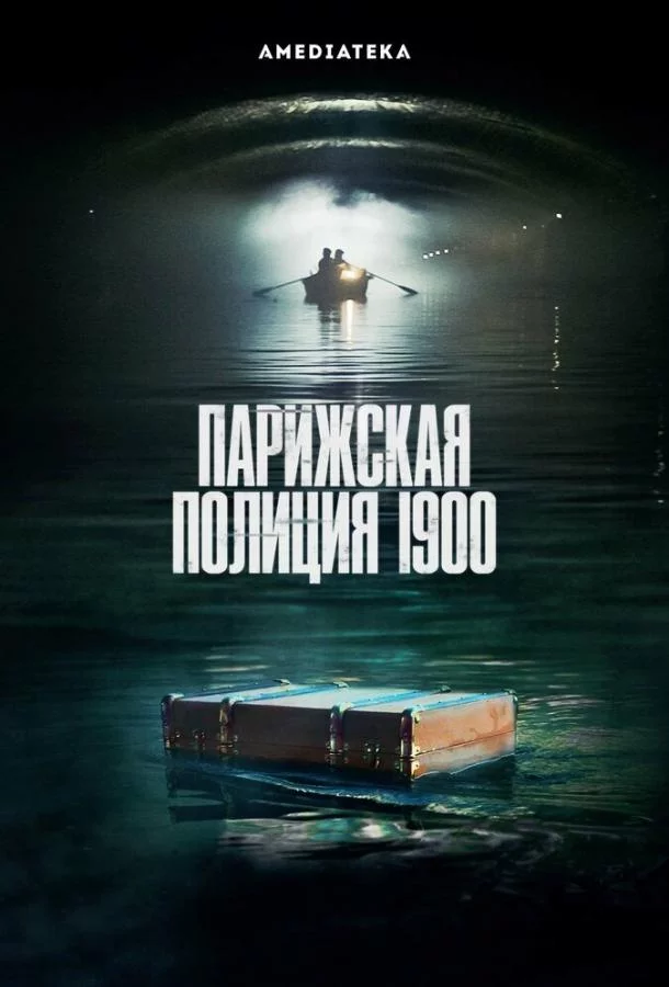 Смотреть онлайн Парижская полиция 1900 бесплатно
