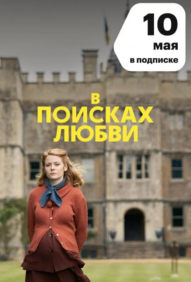 Смотреть онлайн В поисках любви бесплатно