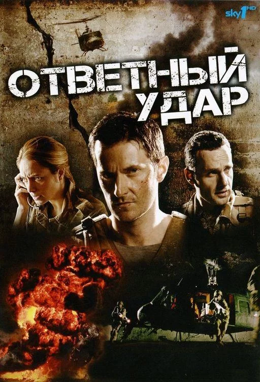 Ответный удар смотреть онлайн бесплатно