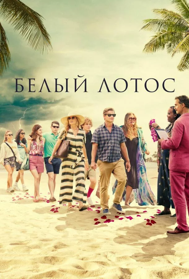 Смотреть онлайн Белый лотос бесплатно