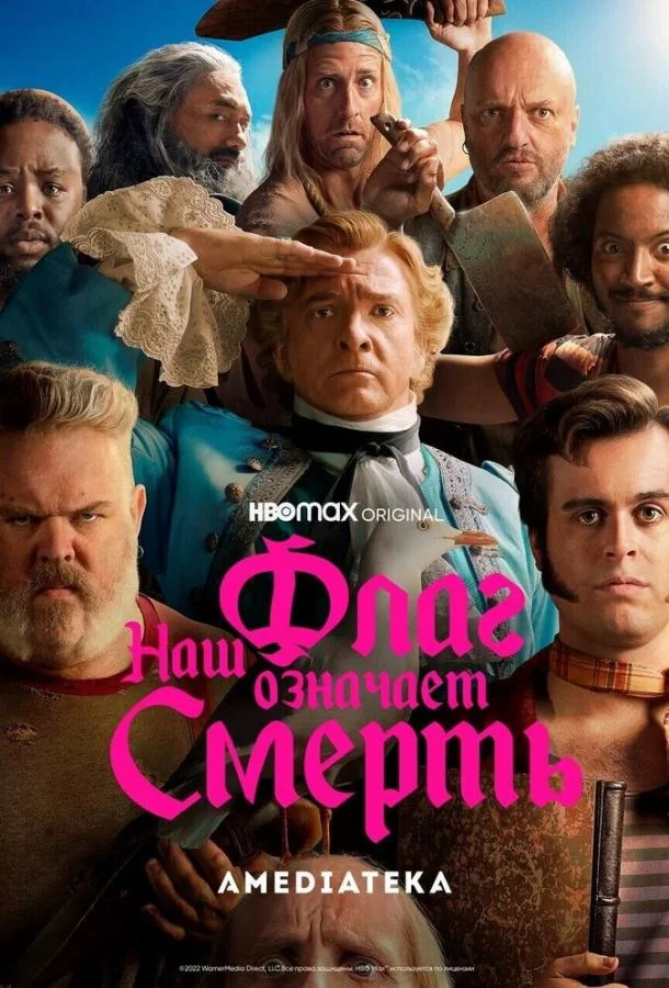 Смотреть онлайн Наш флаг означает Смерть бесплатно