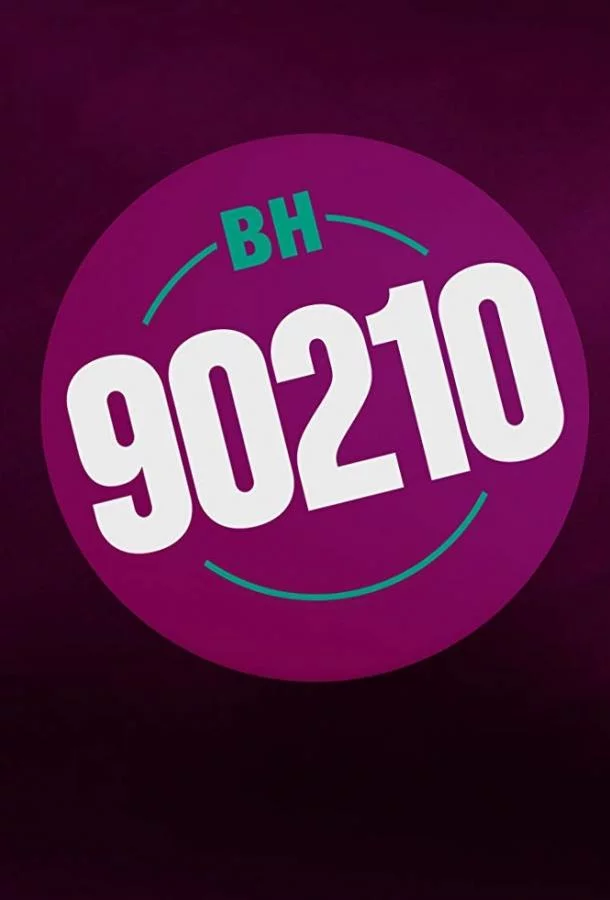БХ90210 смотреть онлайн бесплатно