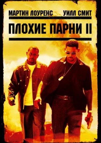 Смотреть онлайн Плохие парни 2 бесплатно