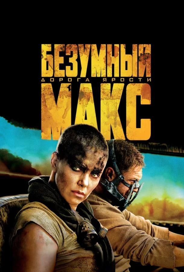 Безумный Макс: Дорога ярости смотреть онлайн бесплатно