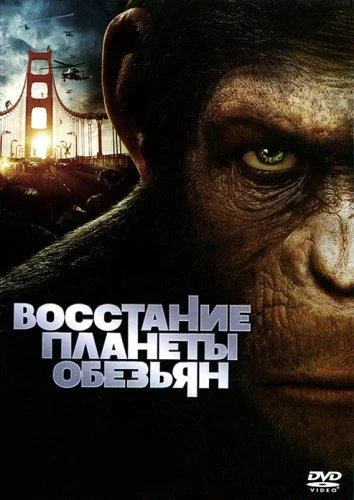 Восстание планеты обезьян смотреть онлайн бесплатно