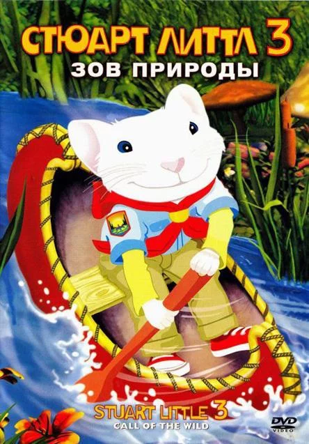 Стюарт Литтл 3: Зов природы смотреть онлайн бесплатно