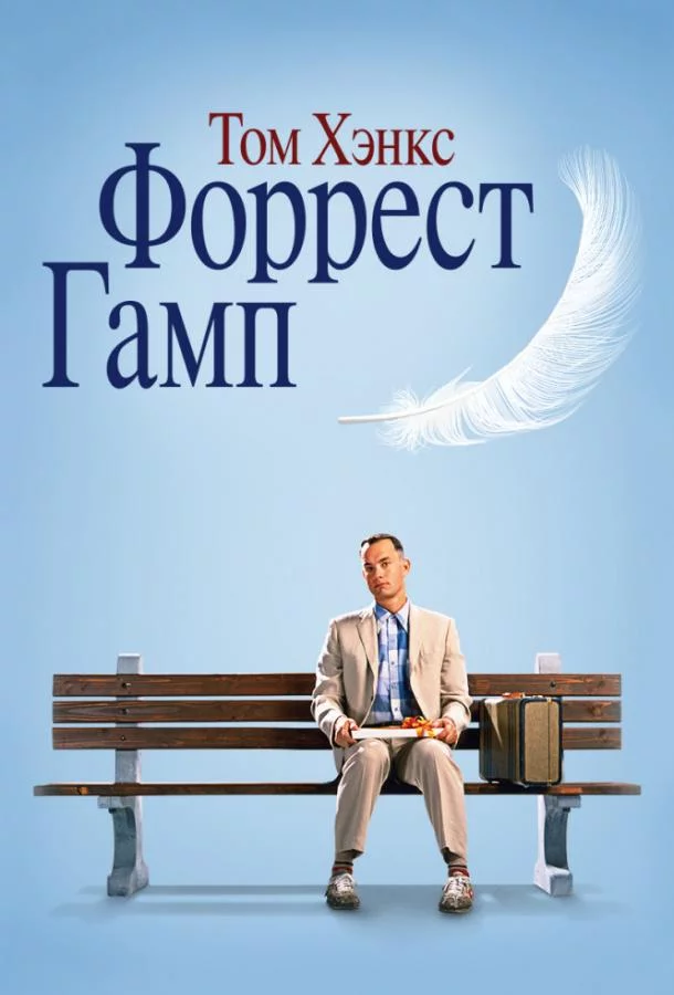 Смотреть онлайн Форрест Гамп бесплатно