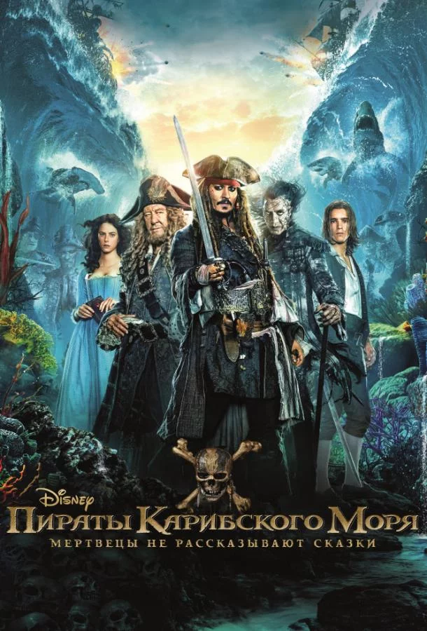 Смотреть онлайн Пираты Карибского моря: Мертвецы не рассказывают сказки бесплатно