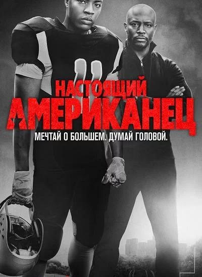 Смотреть онлайн Всеамериканский бесплатно