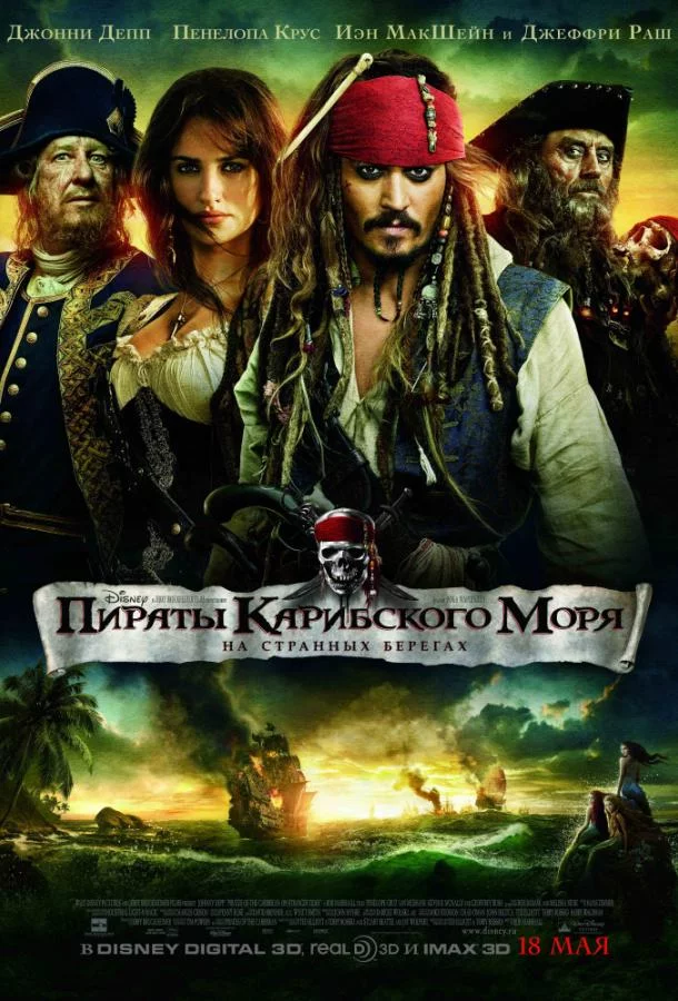Смотреть онлайн Пираты Карибского моря: На странных берегах бесплатно
