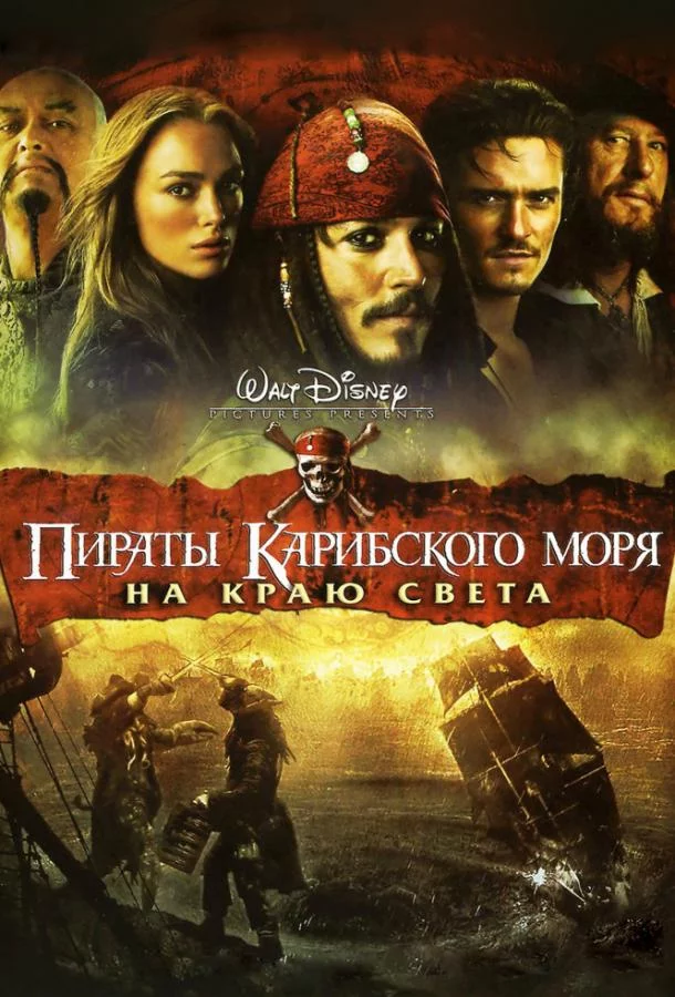 Смотреть онлайн Пираты Карибского моря: На краю Света бесплатно