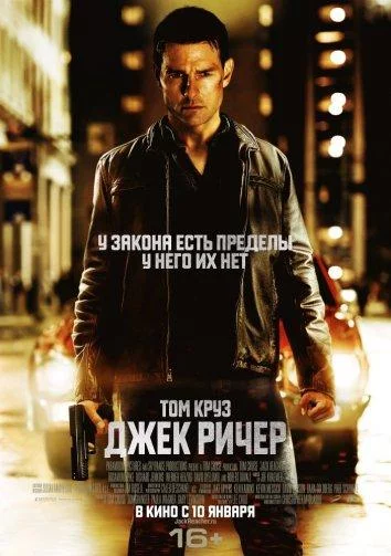 Смотреть онлайн Джек Ричер бесплатно