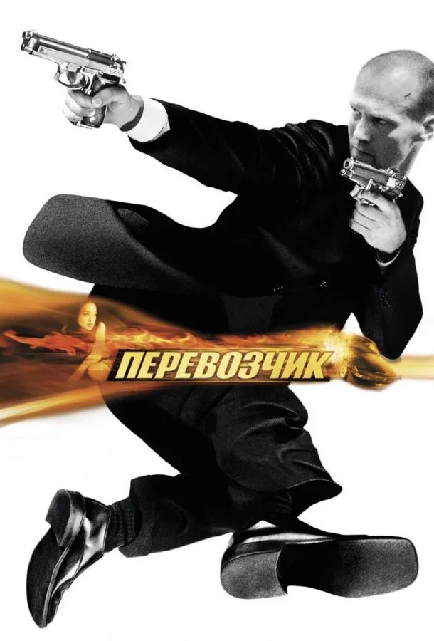 Перевозчик смотреть онлайн бесплатно