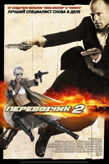 Перевозчик 2 смотреть онлайн бесплатно
