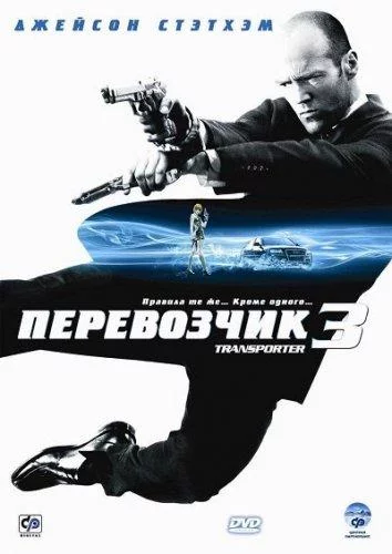 Смотреть онлайн Перевозчик 3 бесплатно