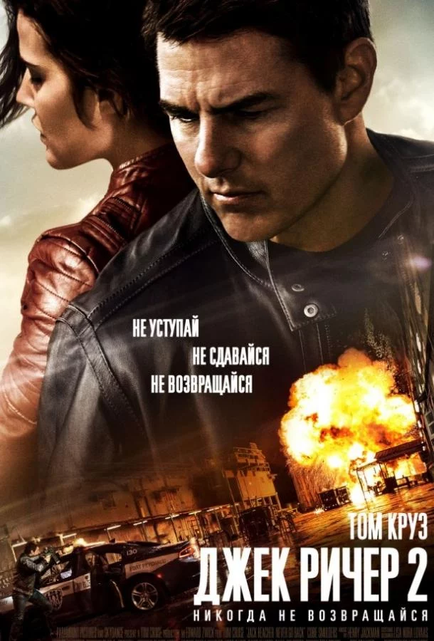 Джек Ричер 2: Никогда не возвращайся смотреть онлайн бесплатно