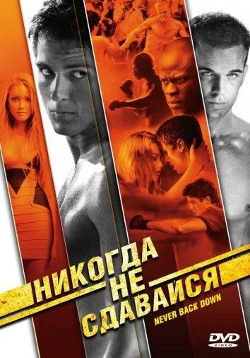 Смотреть онлайн Никогда не сдавайся бесплатно