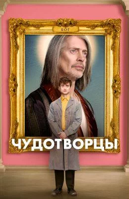 Чудотворцы смотреть онлайн бесплатно