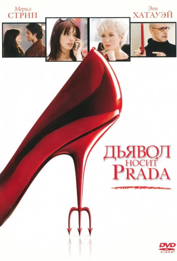 Дьявол носит «Prada» смотреть онлайн бесплатно
