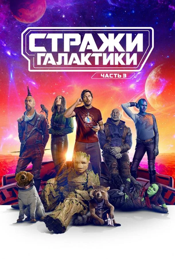 Смотреть онлайн Стражи Галактики. Часть 3 бесплатно