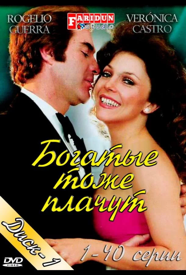 Богатые тоже плачут смотреть онлайн бесплатно