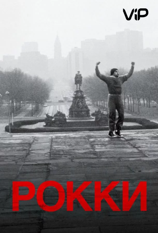 Смотреть онлайн Рокки бесплатно