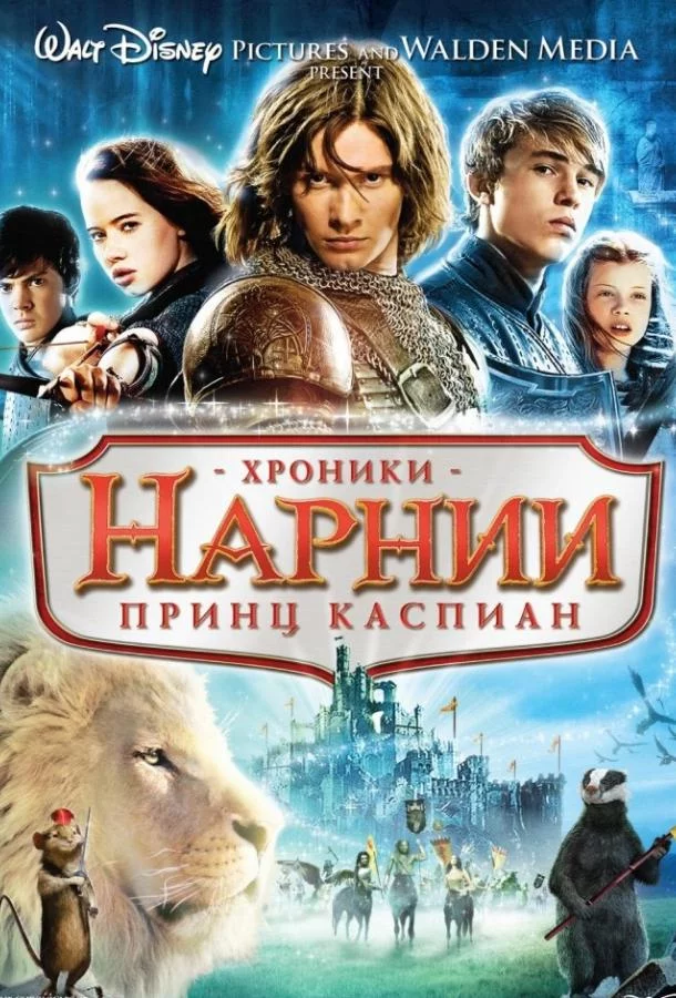 Хроники Нарнии 2: Принц Каспиан смотреть онлайн бесплатно