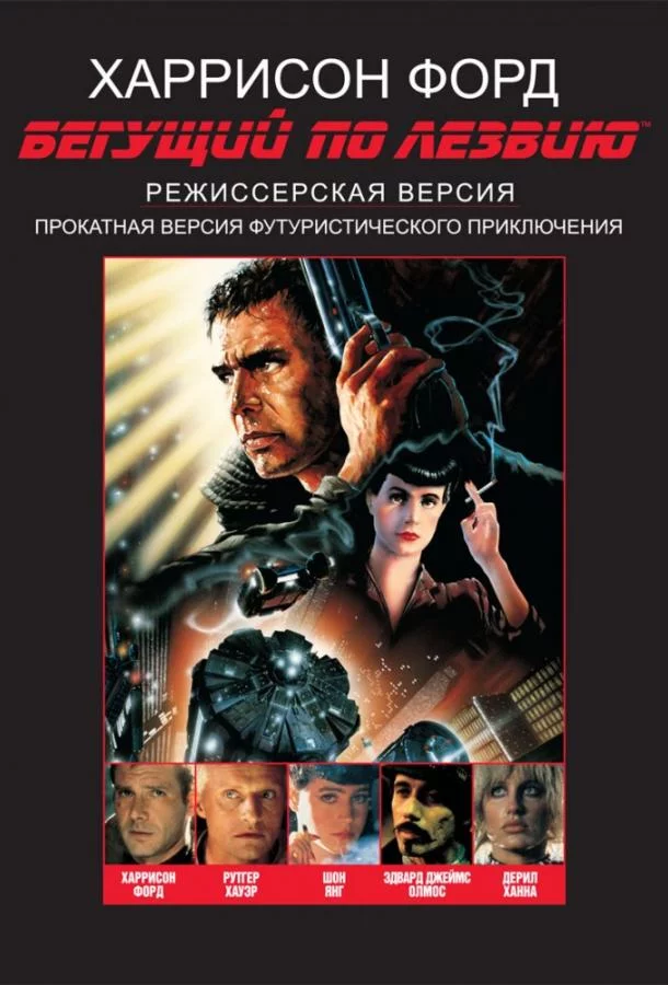 Смотреть онлайн Бегущий по лезвию бесплатно