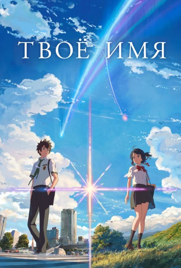 Смотреть онлайн Твоё имя бесплатно