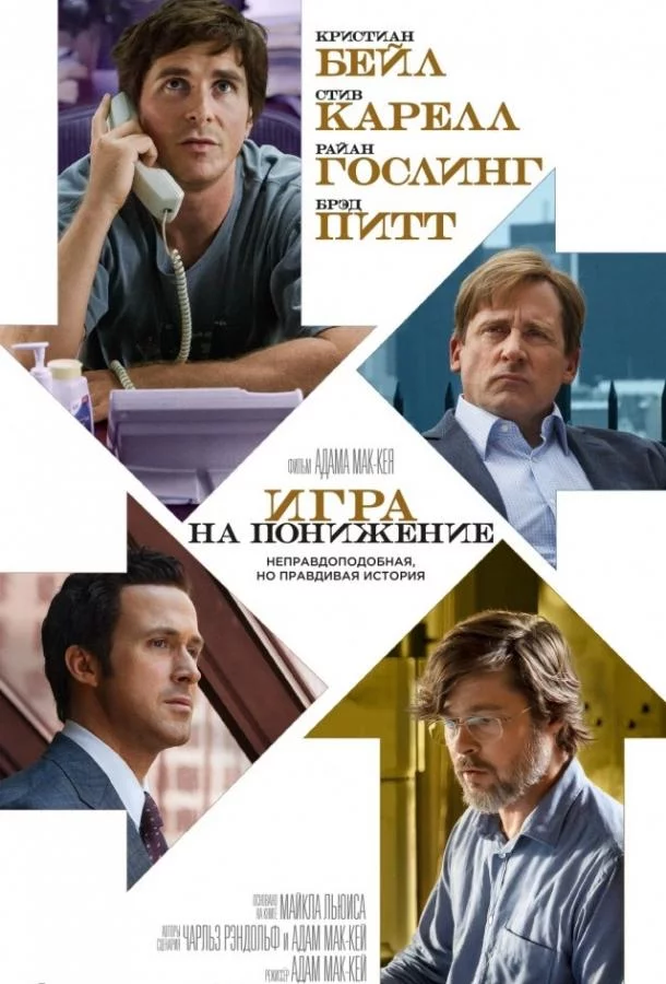 Игра на понижение / Большое сокращение смотреть онлайн бесплатно