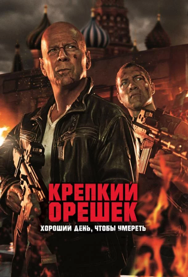 Смотреть онлайн Крепкий орешек 5: Хороший день, чтобы умереть бесплатно