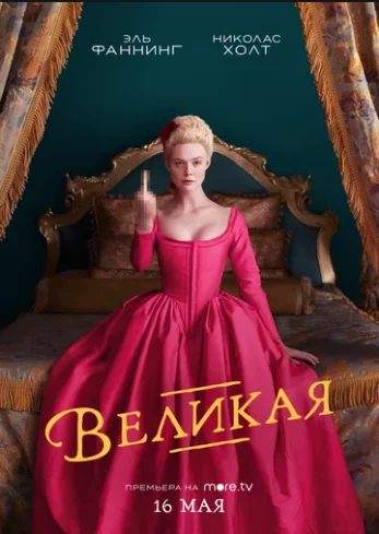 Смотреть онлайн Великая бесплатно