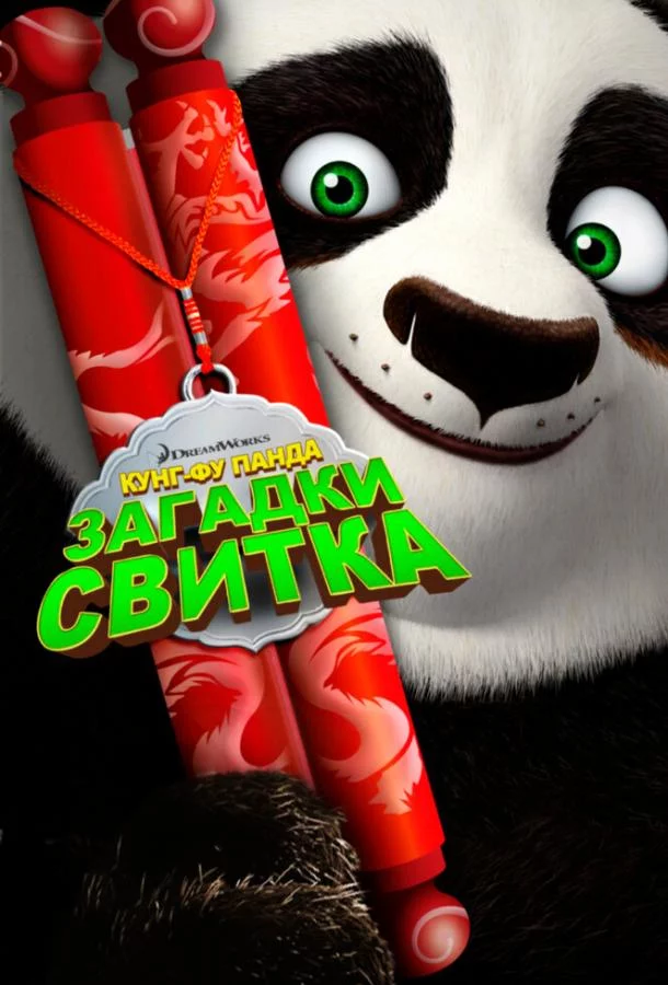Кунг-Фу Панда: Загадки свитка смотреть онлайн бесплатно