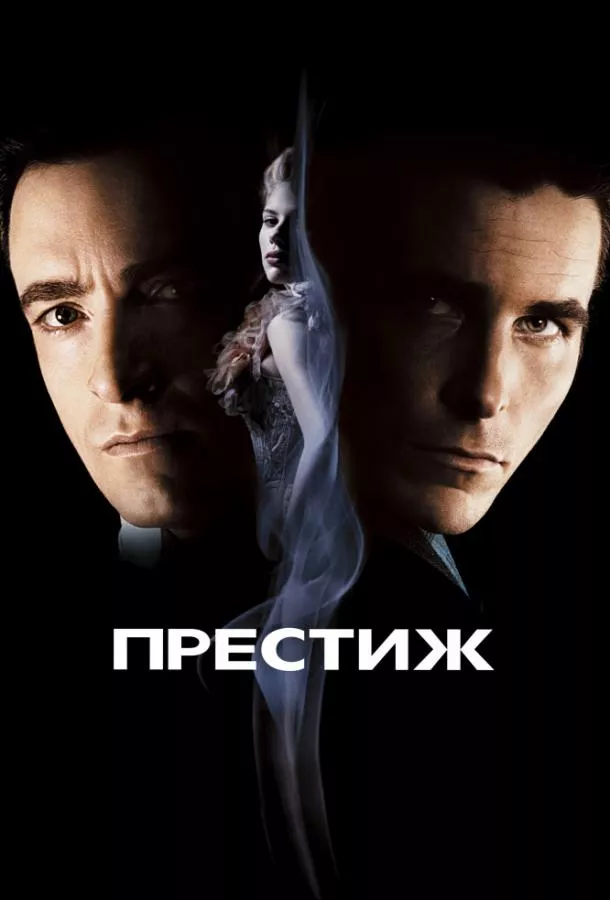 Смотреть онлайн Престиж бесплатно