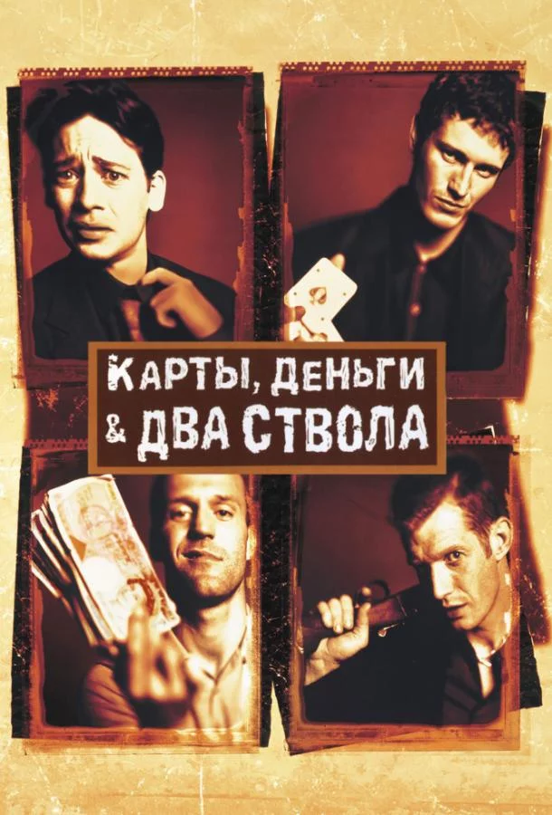 Смотреть онлайн Карты, деньги, два ствола бесплатно