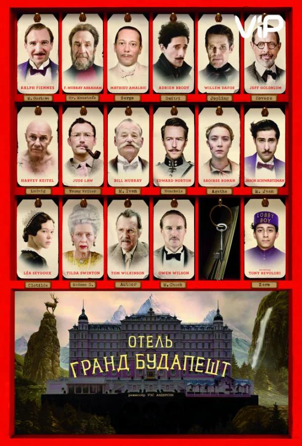 Отель «Гранд Будапешт» смотреть онлайн бесплатно