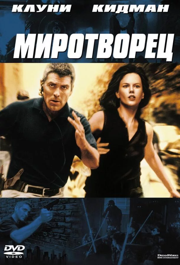 Смотреть онлайн Миротворец бесплатно
