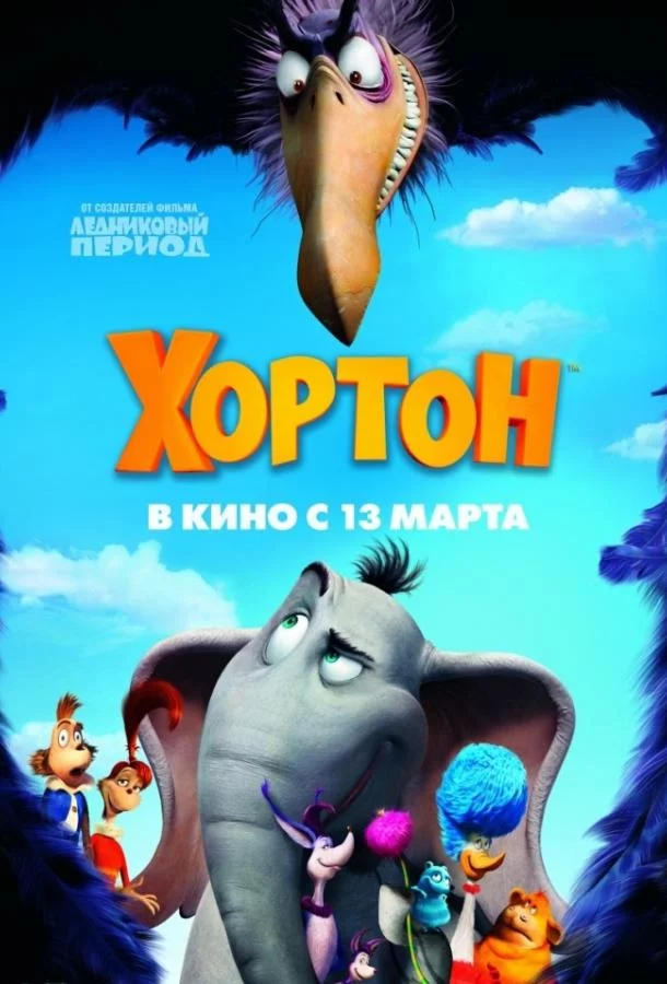 Смотреть онлайн Хортон бесплатно