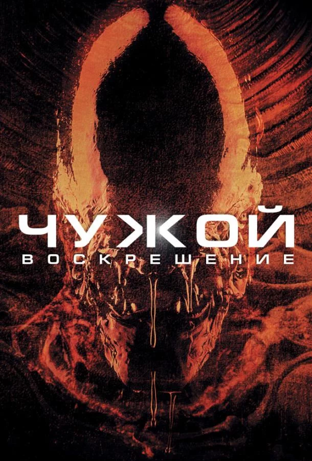 Смотреть онлайн Чужой 4: Воскрешение бесплатно