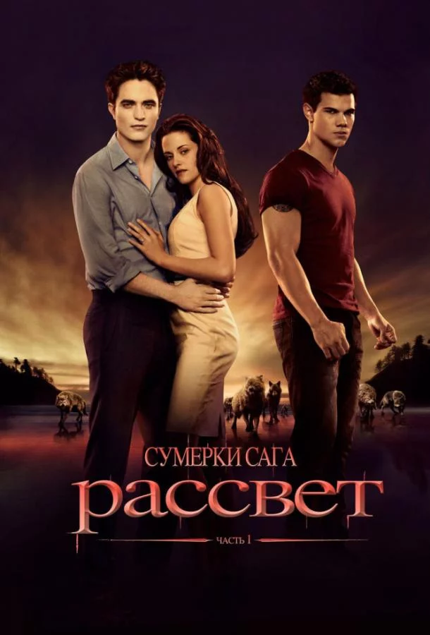 Смотреть онлайн Сумерки. Сага. Рассвет: Часть 1 бесплатно