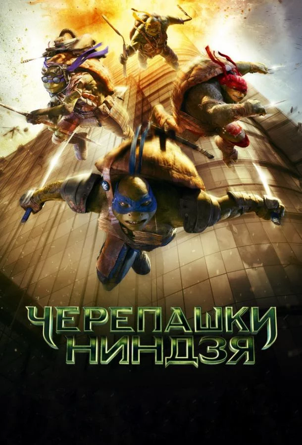 Смотреть онлайн Черепашки-ниндзя бесплатно